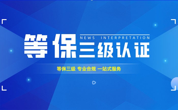 三级等保测评是什么？新余企业如何顺利通过等级保护三级测评？