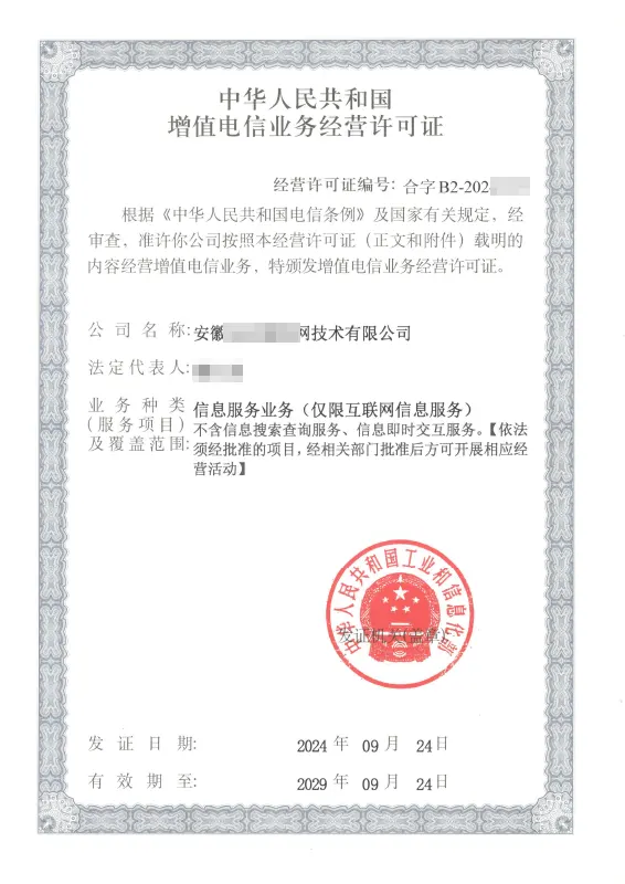 新余外资ICP许可证办理案例